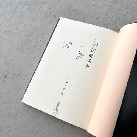 広辞苑をつくるひと【広辞苑第七版・予約特典】