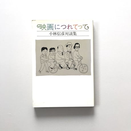映画につれてって 小林信彦対談集