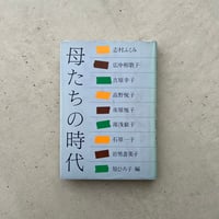 母たちの時代