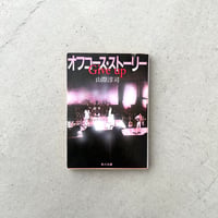 Give up　オフコース・ストーリー