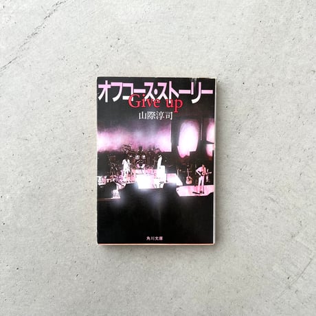 Give up　オフコース・ストーリー