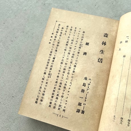 森林生活　ソロー
