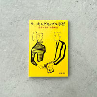ワーキングカップル事情