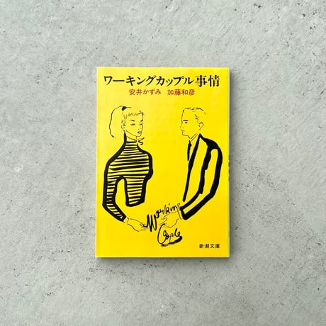 ワーキングカップル事情