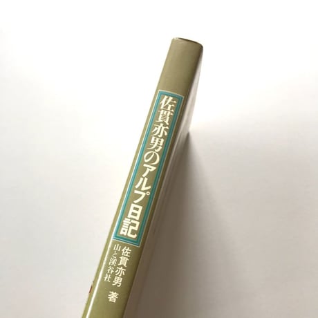 佐貫亦男のアルプ日記