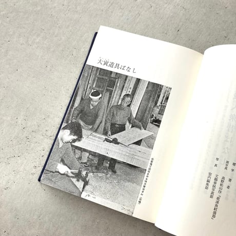 職人衆昔ばなし