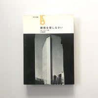建築を愛しなさい