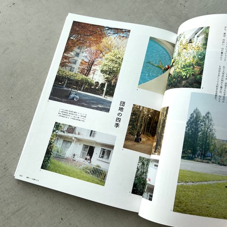 暮らしと。　団地を楽しむ教科書