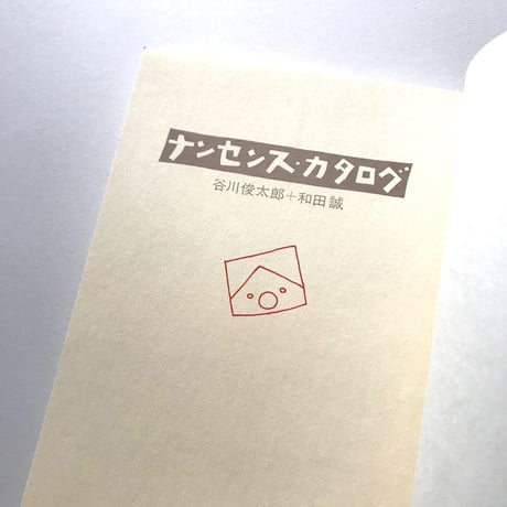 ナンセンス・カタログ