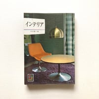カラーブックス　インテリア