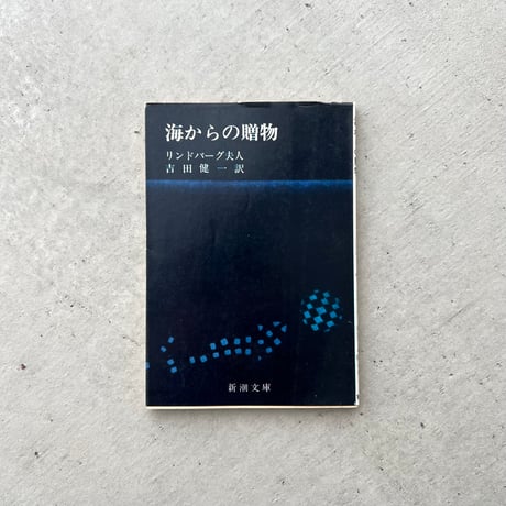 【文庫】海からの贈物　旧版