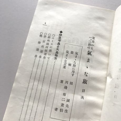 東京から一・二泊の気ままな旅