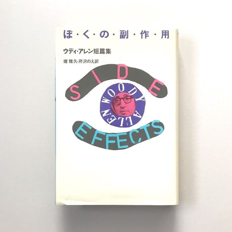 ぼくの副作用