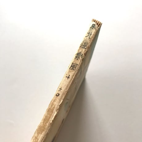 東北温泉風土記