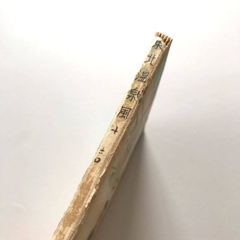 東北温泉風土記 | suiran