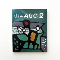 山のABC 2 山のABC 2 | suiran