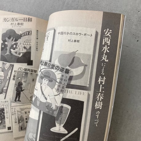 IN POCKET 1986年10月号 特集・村上春樹