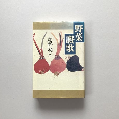 野菜讃歌