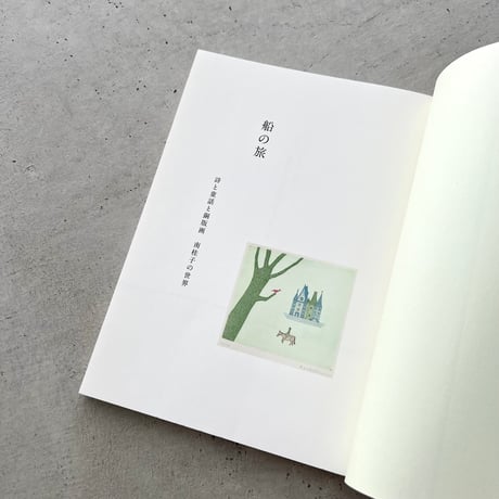 船の旅　詩と童話と銅版画　南桂子の世界