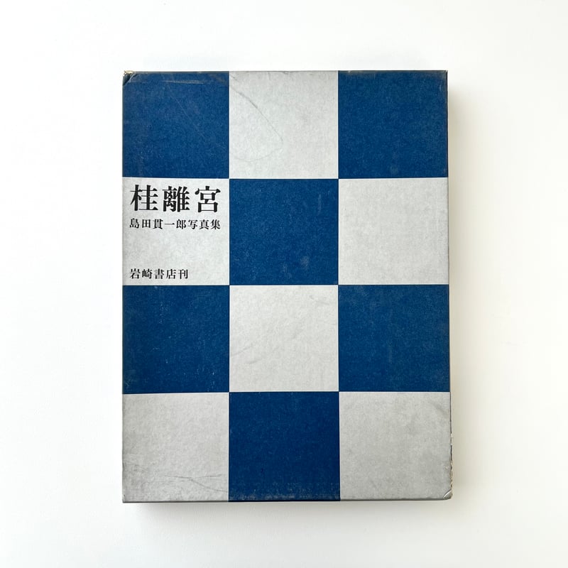 桂離宮 島田貫一郎写真集 | suiran