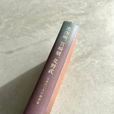 黒澤明、宮崎駿、北野武　日本の三人の演出家