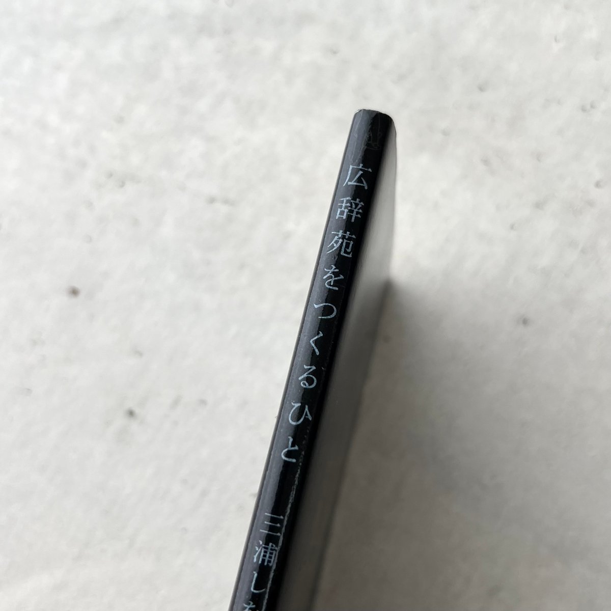 広辞苑をつくるひと【広辞苑第七版・予約特典】 | suiran