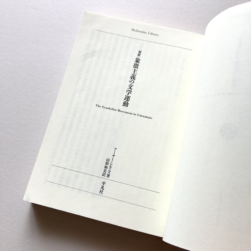 完訳 象徴主義の文学運動 (平凡社ライブラリー (569)) 完訳 象徴主義の文学運動 (平凡社ライブラリー し 17-2
