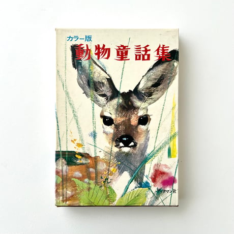 動物童話集