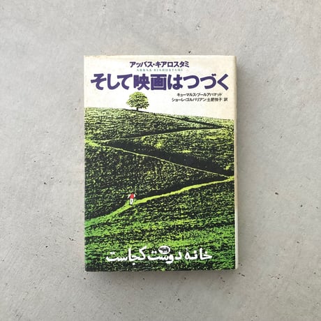 そして映画はつづく