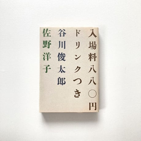 入場料八八〇円ドリンクつき