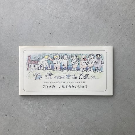 7ひきのいたずらかいじゅう