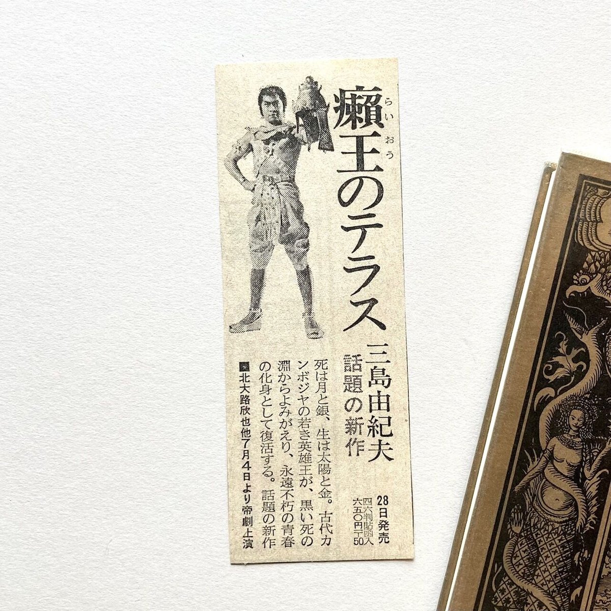 三島由紀夫生誕100年「ライ王のテラス」昭和44年7月16日再販　最後の戯曲 三島由紀夫生誕100年「ライ王のテラス」昭和44年7月16日