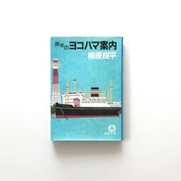 良平のヨコハマ案内
