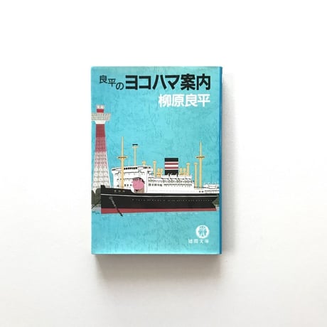 良平のヨコハマ案内
