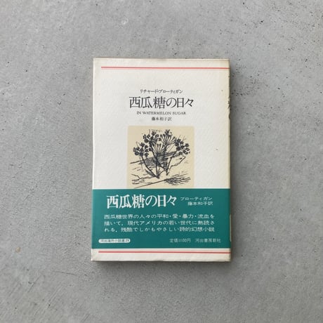 西瓜糖の日々