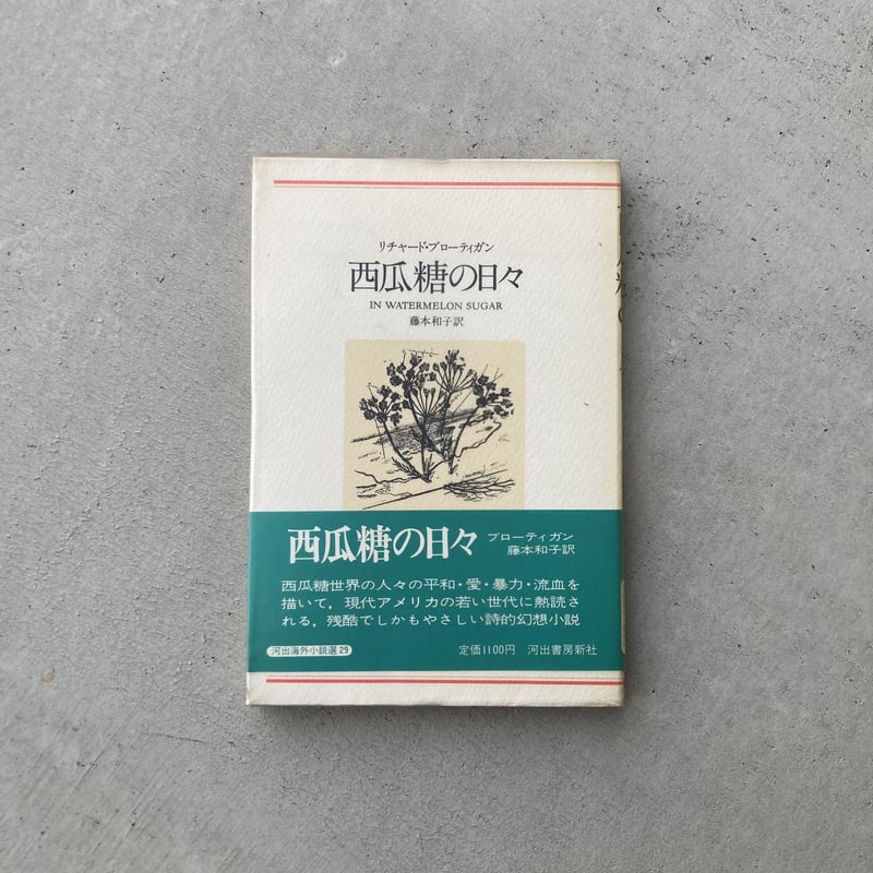 【中古】 糖 秘話 糖文庫 新書 Amazon.co.jp: 西瓜糖の日々 (河出文庫) eBook : リチャード・ブロー