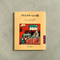 アイスクリームの国