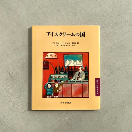 アイスクリームの国