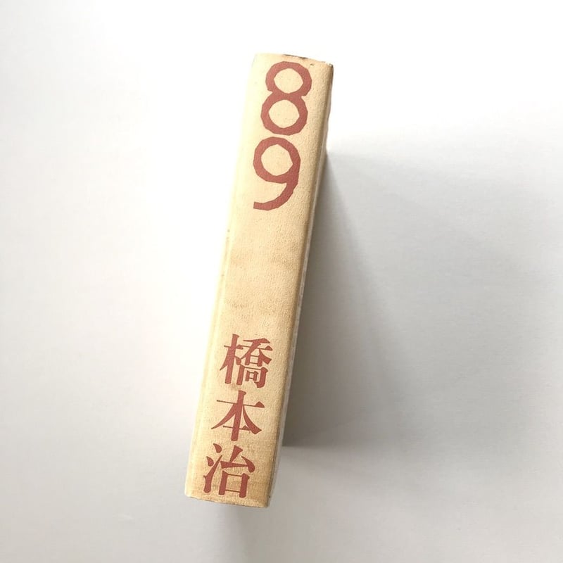 橋本治　絵画 橋本治 画集 橋本 治 : Osamu Hashimoto 初版 帯付き - メルカリ