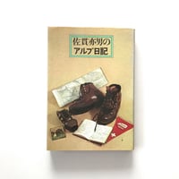 佐貫亦男のアルプ日記