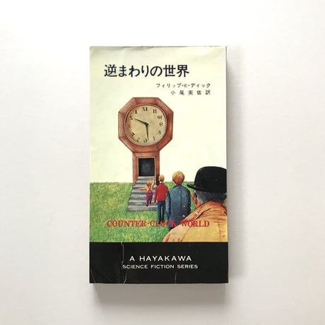 逆まわりの世界