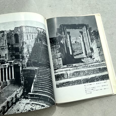 続 地中海建築　中近東・バルカン編