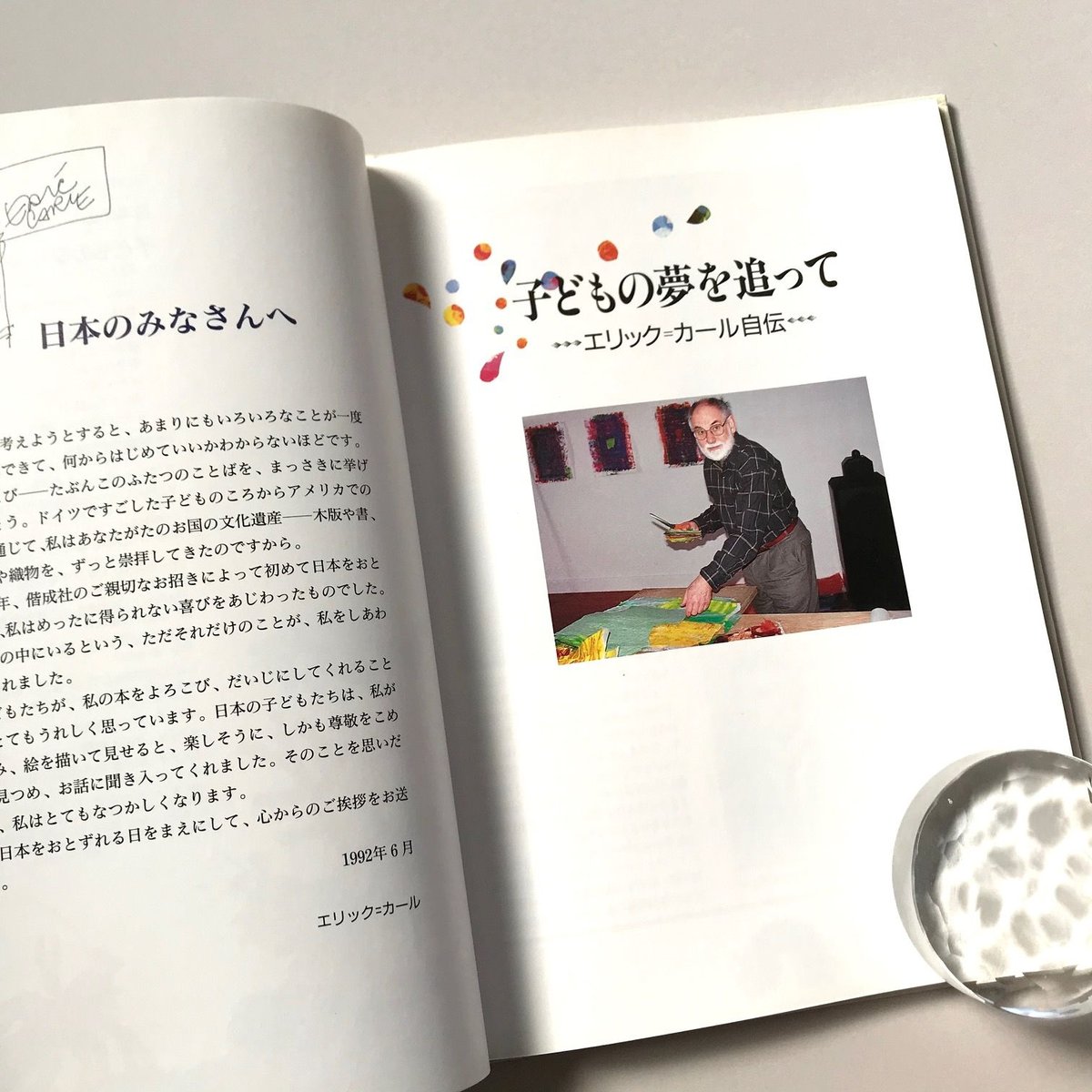 【絶版】子どもの夢を追って エリック・カール自伝 fit=scale-down,w=1200