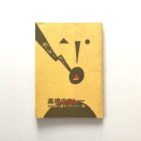 高崎のカレー