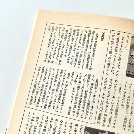 本の雑誌　第40号　“青木まりこ”