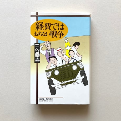 経費ではおちない戦争