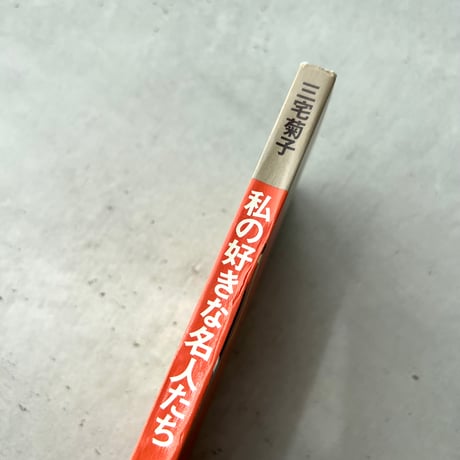 私の好きな名人たち