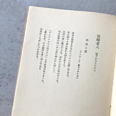 アルビレオ詩集 1954