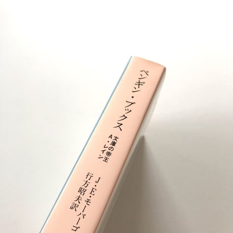 ペンギン・ブックス 文庫の帝王A・レイン