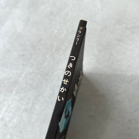 つきのせかい